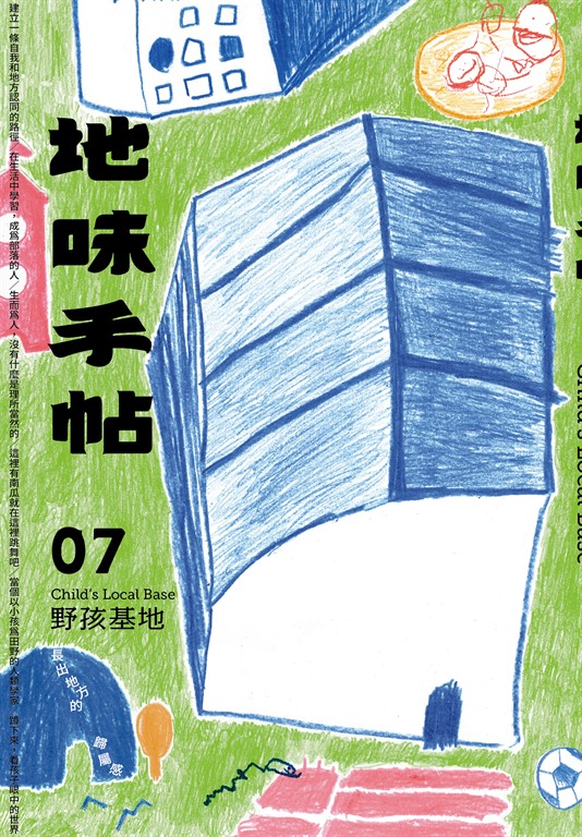 地味手帖NO.07 野孩基地 (電子書)