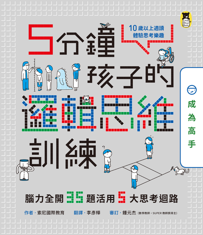 5分鐘孩子的邏輯思維訓練〔成為高手〕 (電子書)