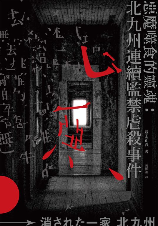 惡魔噬食的靈魂：北九州連續監禁虐殺事件 (電子書) 豊田正義
