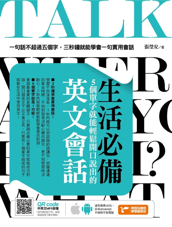 生活必備!5個單字就能輕鬆開口說出的英文會話 (電子書)