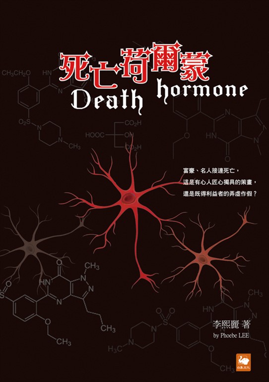 死亡荷爾蒙 (電子書)