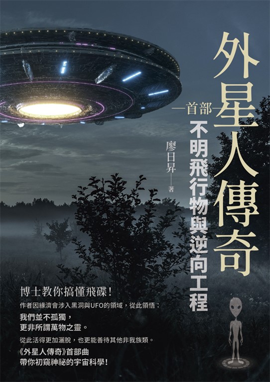 外星人傳奇（首部） (電子書)