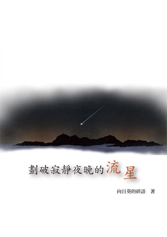 劃破寂靜夜晚的流星…… (電子書)