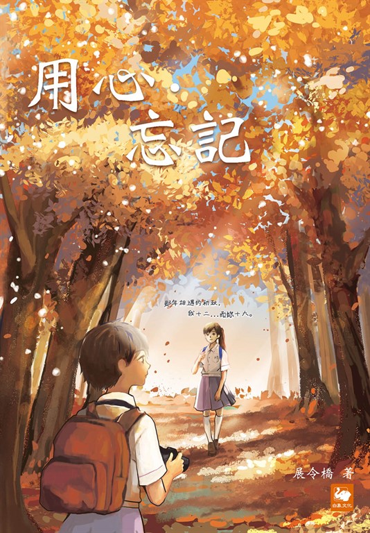 用心．忘記 (電子書)