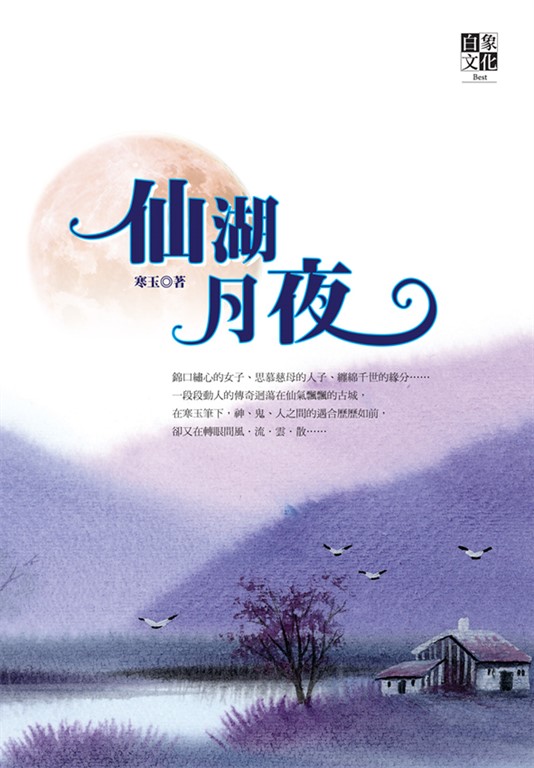 仙湖月夜 (電子書)