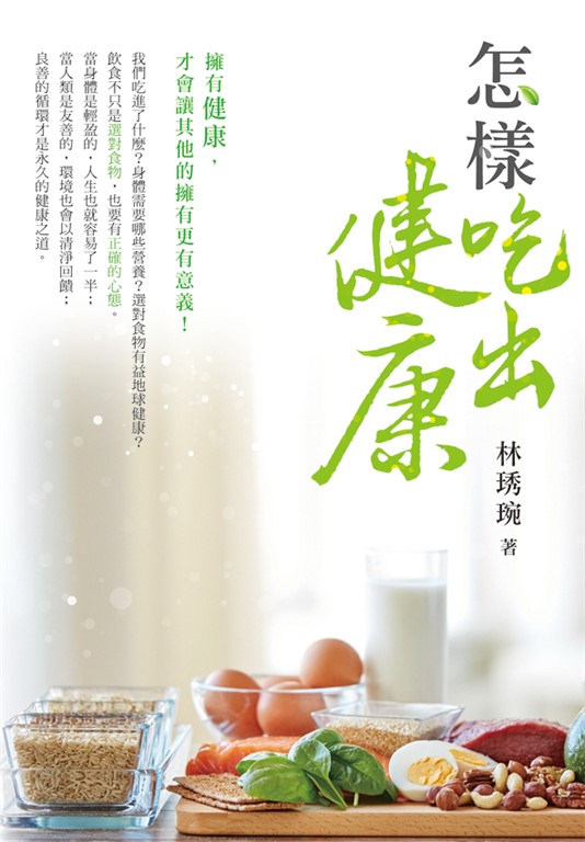 怎樣吃出健康 (電子書)
