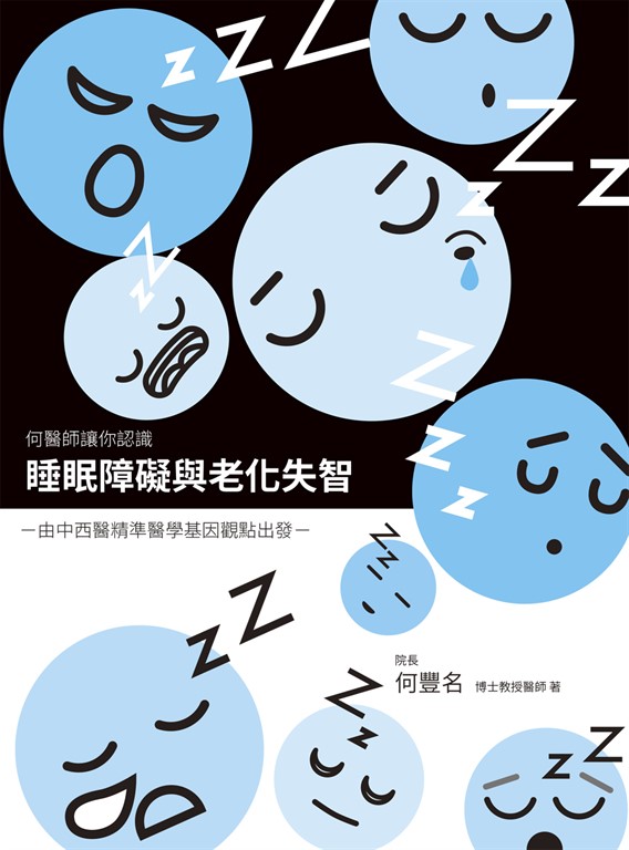 睡眠障礙與老化失智 (電子書)