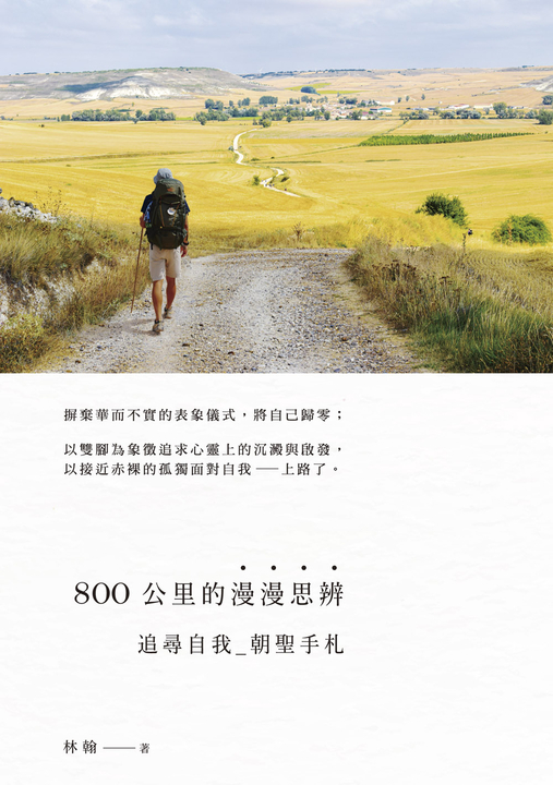 800公里的漫漫思辨 (電子書)