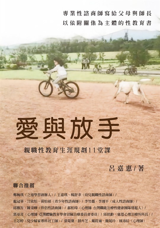 愛與放手:親職性教育生涯規劃11堂課 (電子書)