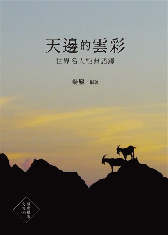 天邊的雲彩：世界名人經典語錄 (電子書)