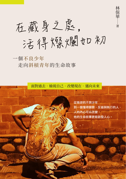 在藏身之處,活得燦爛如初 (電子書)