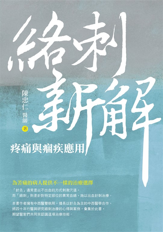 絡刺新解:疼痛與痼疾應用 (電子書)