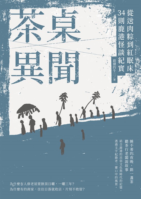 茶桌異聞 (電子書)