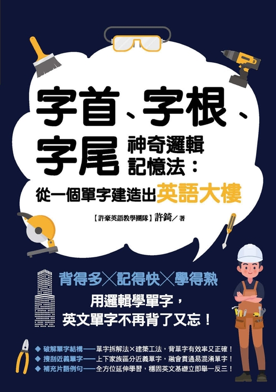 字首、字根、字尾神奇邏輯記憶法：從一個單字建造出英語大樓 (電子書)