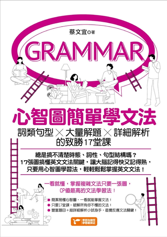 心智圖簡單學文法：詞類句型x大量解題x詳細解析的致勝17堂課 (電子書)