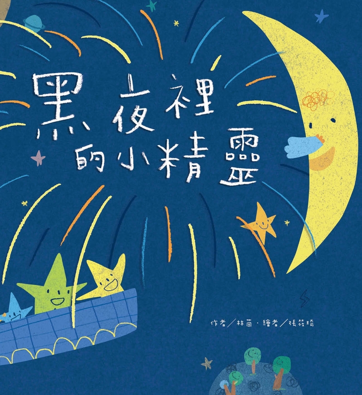 黑夜裡的小精靈 (電子書)