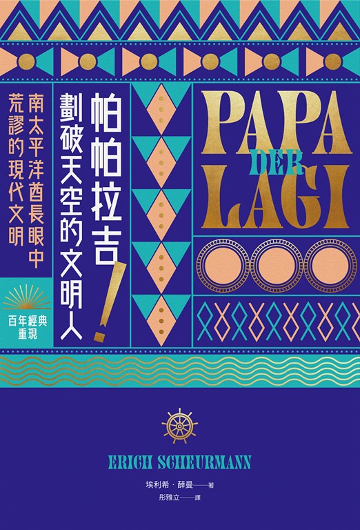 帕帕拉吉！劃破天空的文明人 (電子書)
