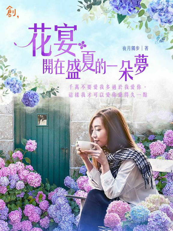 花宴:開在盛夏的一朵夢 (電子書)