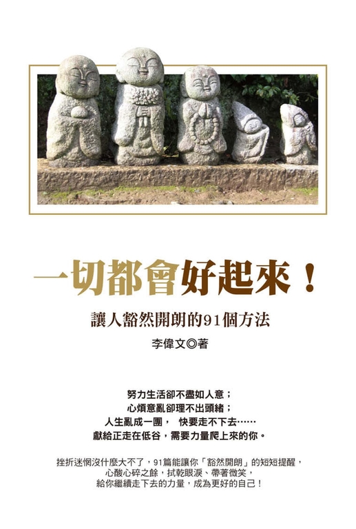 一切都會好起來：讓人豁然開朗的91個方法 (電子書)