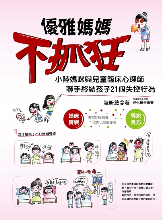 優雅媽媽不抓狂：小陸媽咪與兒童臨床心理師聯手終結孩子21個失控行為 (電子書)