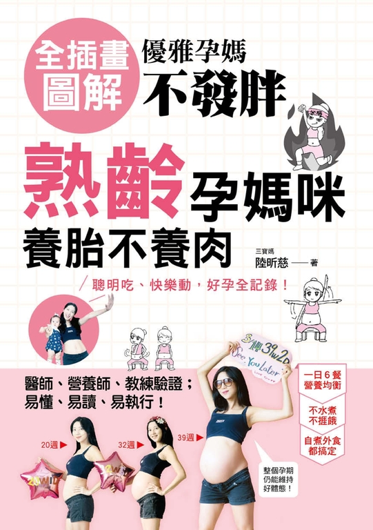 優雅孕媽不發胖：【全插畫圖解】熟齡孕媽咪養胎不養肉，聰明吃、快樂動，好孕全記錄！ (電子書)