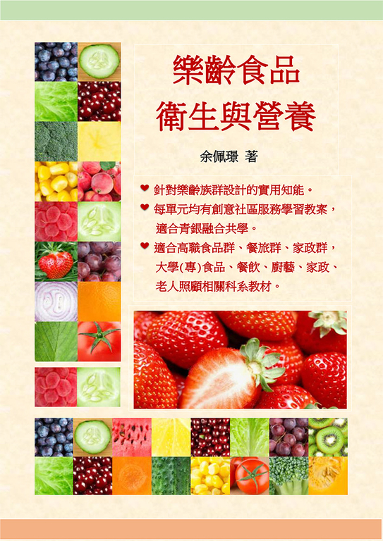樂齡食品衛生與營養 (電子書)