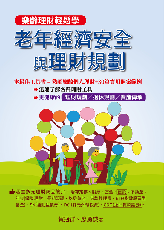 老年經濟安全與理財規劃 (電子書)