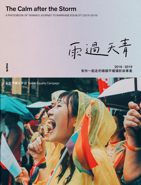 雨過天青:2016-2019有你一起走的婚姻平權攝影故事書 (電子書)