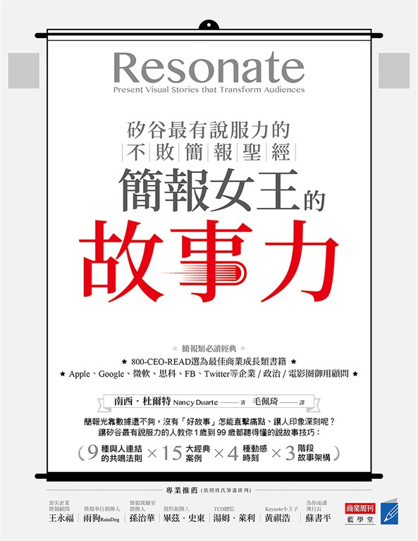 簡報女王的故事力！矽谷最有說服力的不敗簡報聖經 (電子書)