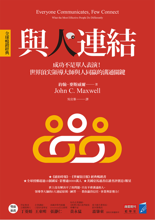 與人連結〔全球暢銷經典〕 (電子書)