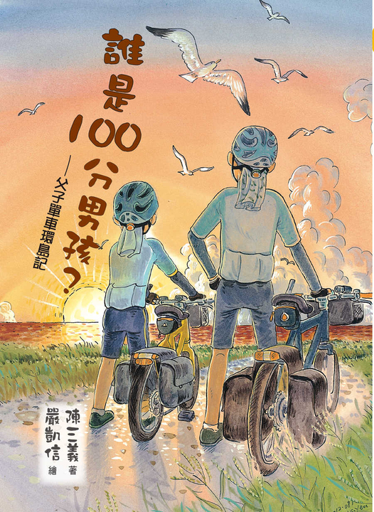 誰是100分男孩？─父子單車環島記 (電子書)