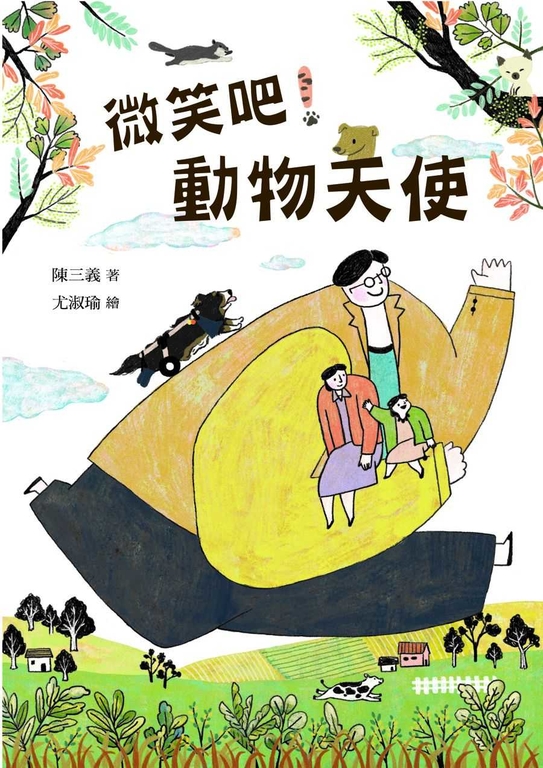 微笑吧！動物天使 (電子書)