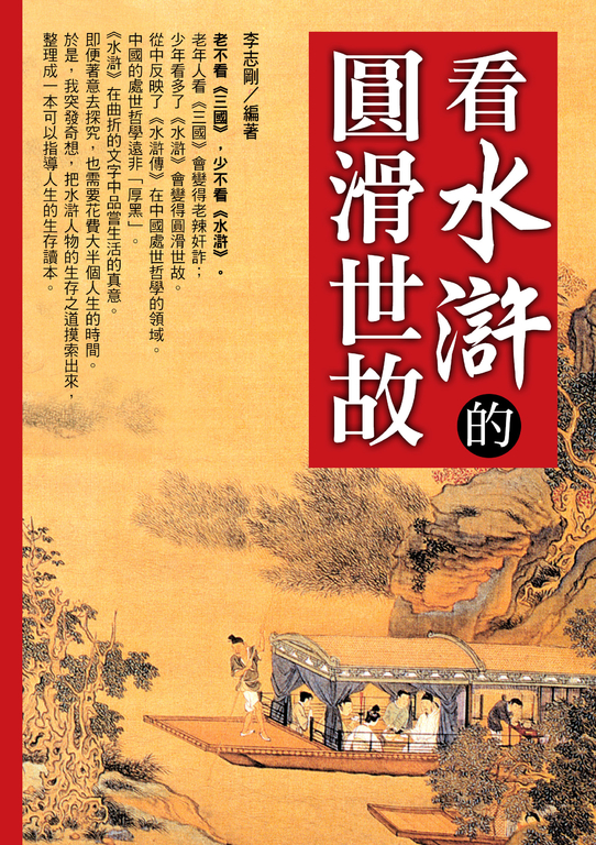 看水滸的圓滑世故 (電子書)