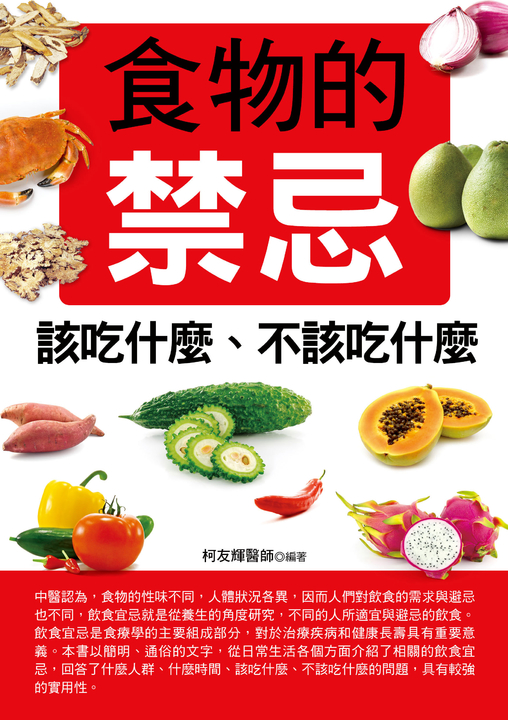 食物的禁忌該吃什麼、不該吃什麼 (電子書)