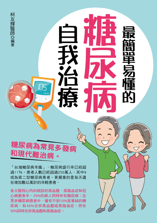 最簡單易懂的糖尿病自我治療 (電子書)