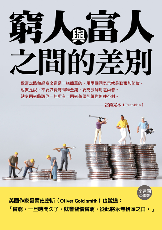 窮人與富人之間的差別 (電子書)