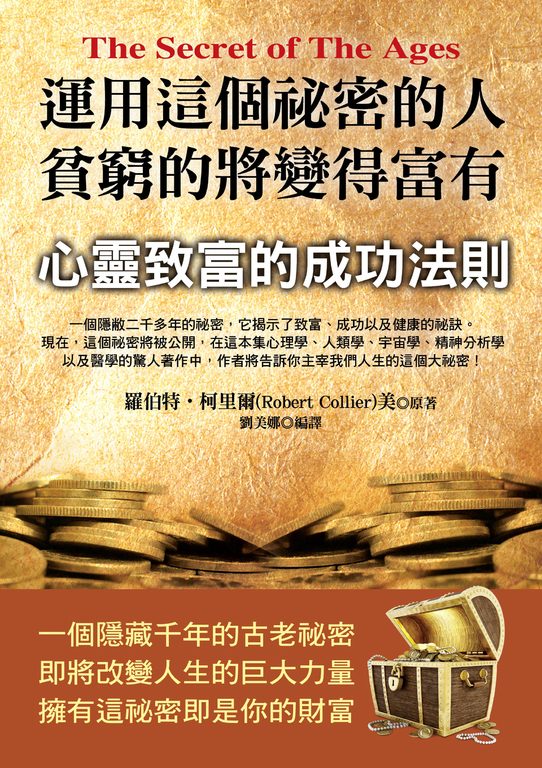 運用這個祕密的人,貧窮的將變的富有 (電子書)