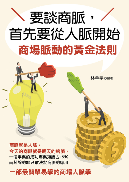 要談商脈，首先要從人脈開始 (電子書)