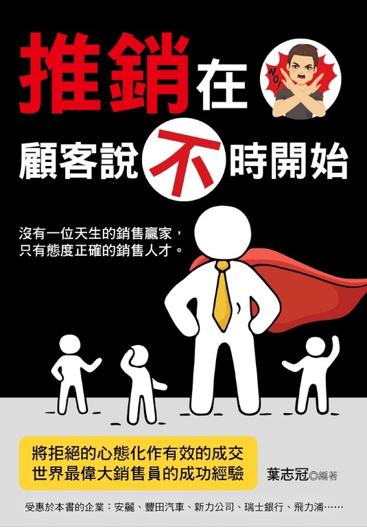 推銷在顧客說不時開始 (電子書)