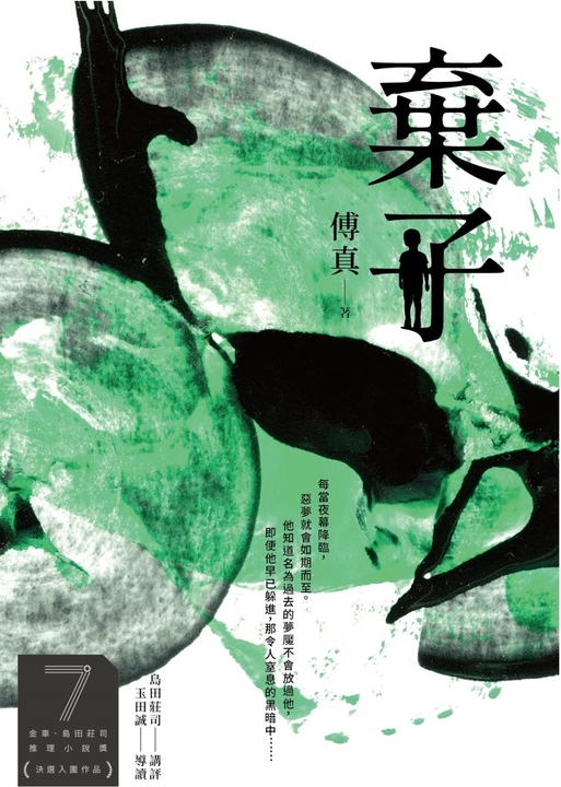 棄子(第7屆【金車.島田莊司推理小說獎】決選入圍作品) (電子書)