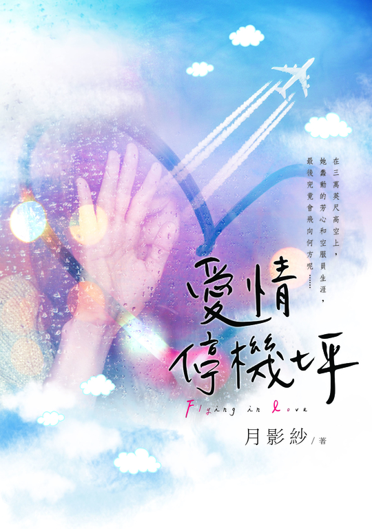 愛情停機坪 (電子書)
