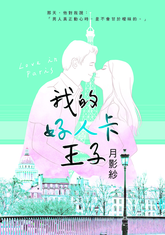 我的好人卡王子 (電子書)