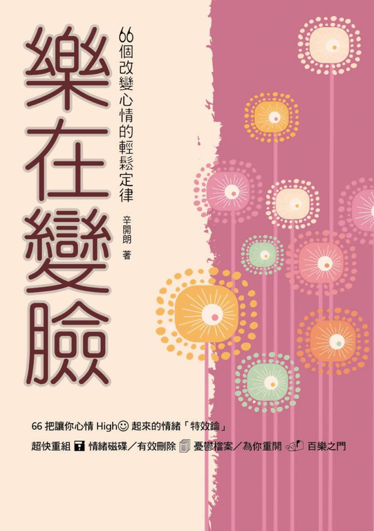 樂在變臉:66個改變心情的輕鬆定律 (電子書)