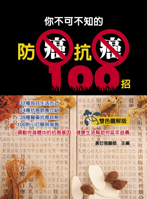 你不可不知的防癌抗癌100招 (電子書)