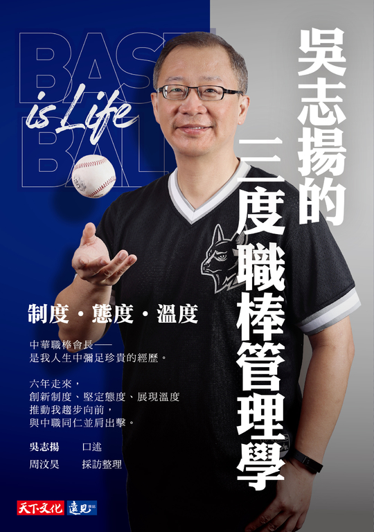 吳志揚的三度職棒管理學 (電子書)
