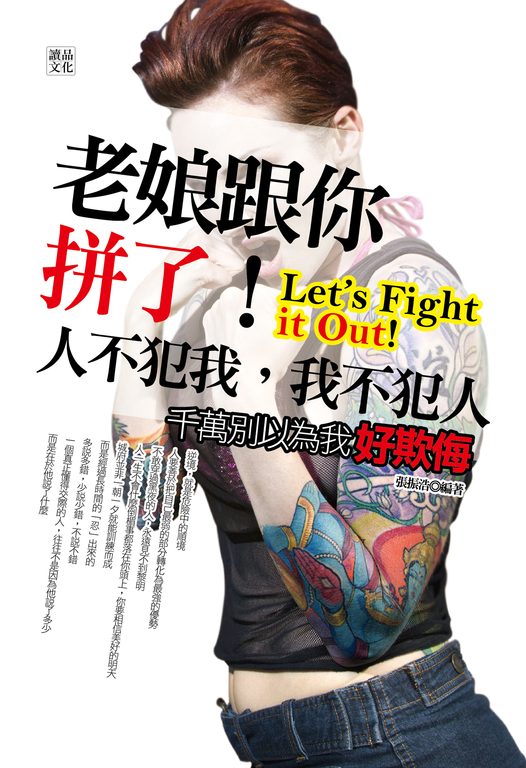 老娘跟你拼了！人不犯我，我不犯人 (電子書)