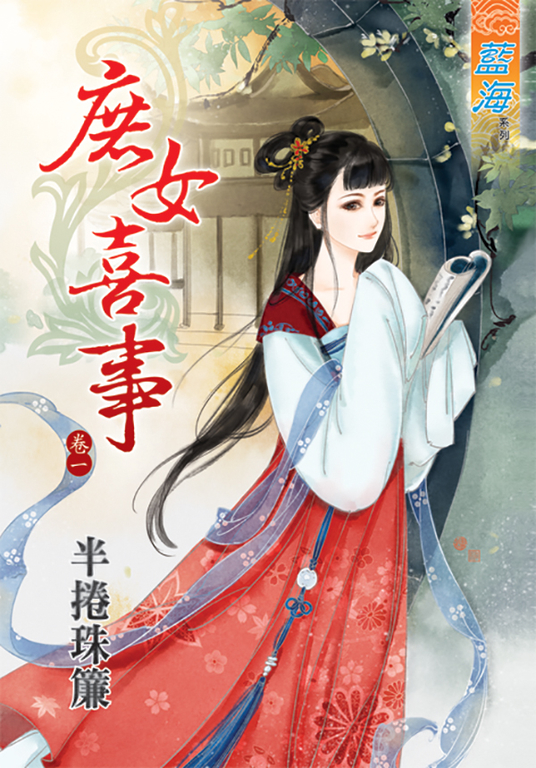 庶女喜事.卷一 (電子書)