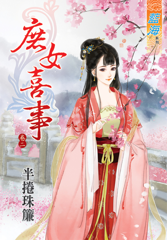 庶女喜事.卷二 (電子書)