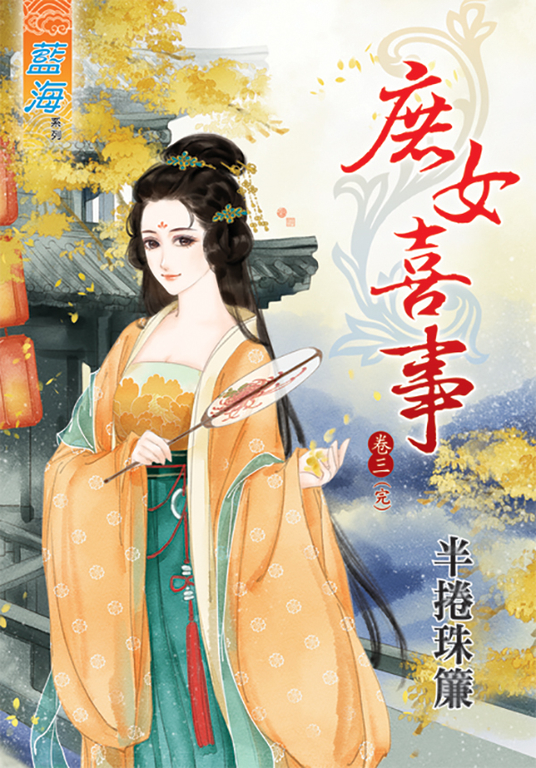 庶女喜事.卷三(完) (電子書)