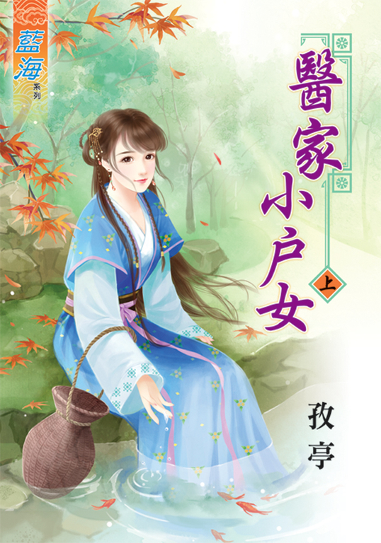 醫家小戶女．上 (電子書)